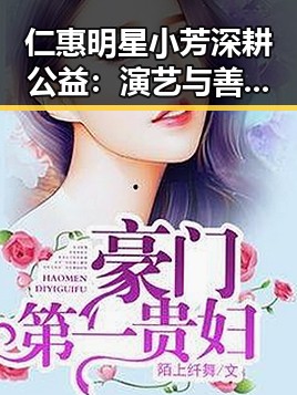 仁惠明星小芳深耕公益：演艺与善良双线发光
