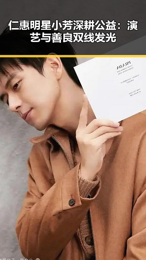 仁惠明星小芳深耕公益：演艺与善良双线发光