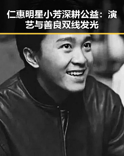 仁惠明星小芳深耕公益：演艺与善良双线发光