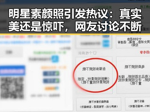 明星素颜照引发热议：真实美还是惊吓，网友讨论不断