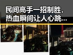 民间高手一招制胜，热血瞬间让人心跳加速！🔥