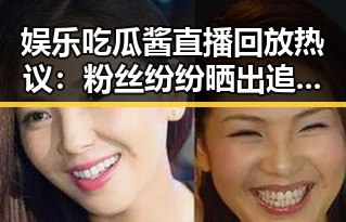 娱乐吃瓜酱直播回放热议：粉丝纷纷晒出追看秘籍🤳