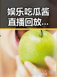 娱乐吃瓜酱直播回放热议：粉丝纷纷晒出追看秘籍🤳