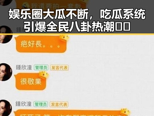 娱乐圈大瓜不断，吃瓜系统引爆全民八卦热潮📰🔥