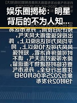娱乐圈揭秘：明星背后的不为人知的秘密