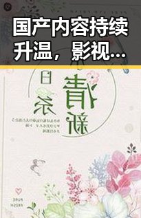 国产内容持续升温，影视、音乐、游戏展现中国创新力