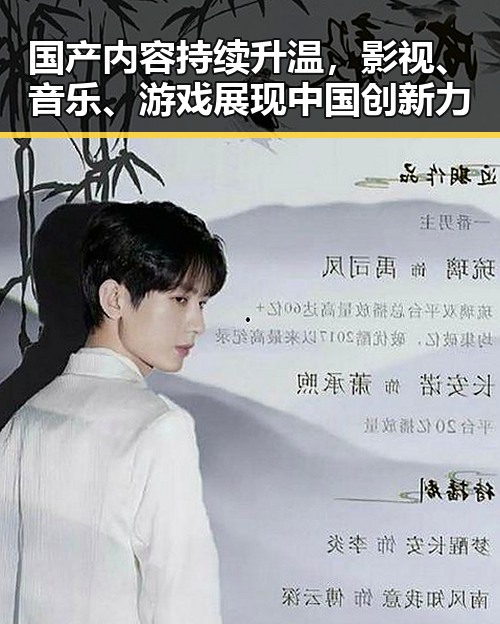 国产内容持续升温，影视、音乐、游戏展现中国创新力