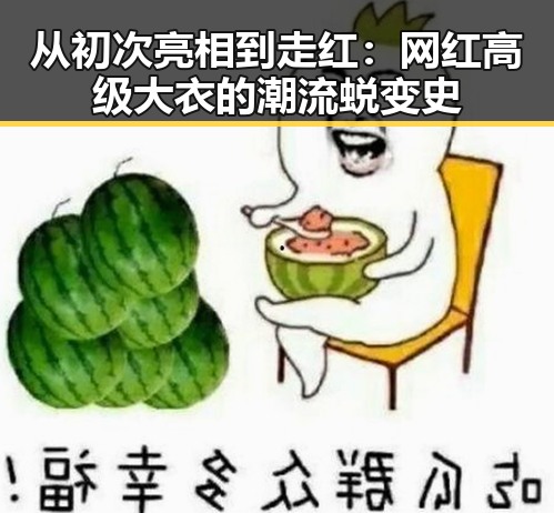 从初次亮相到走红：网红高级大衣的潮流蜕变史