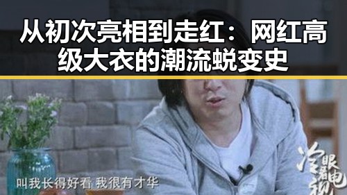 从初次亮相到走红：网红高级大衣的潮流蜕变史