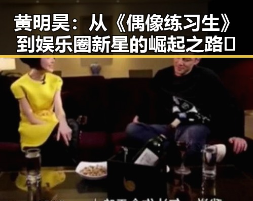 黄明昊：从《偶像练习生》到娱乐圈新星的崛起之路✨