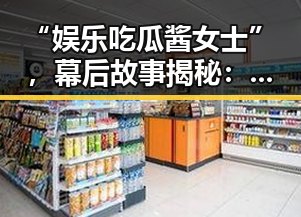 “娱乐吃瓜酱女士”，幕后故事揭秘：她如何成为粉丝心中的“瓜界女神”？