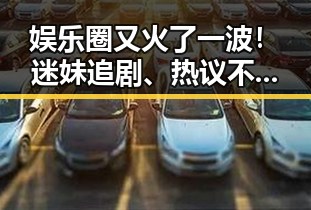娱乐圈又火了一波！迷妹追剧、热议不停，背后有啥新看点？🎬✨