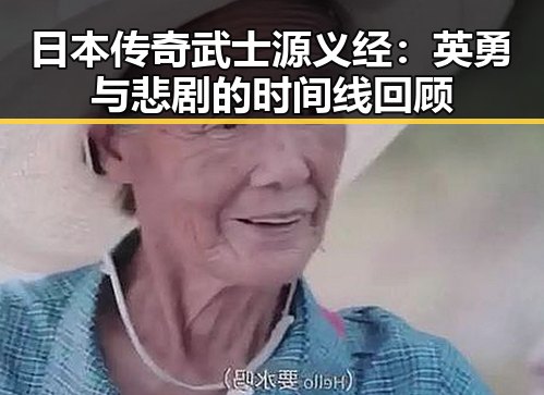日本传奇武士源义经：英勇与悲剧的时间线回顾