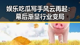 娱乐吃瓜写手风云再起：幕后渐显行业变局