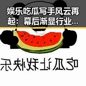 娱乐吃瓜写手风云再起：幕后渐显行业变局