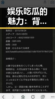 娱乐吃瓜的魅力：背后隐藏的深层意义与影响