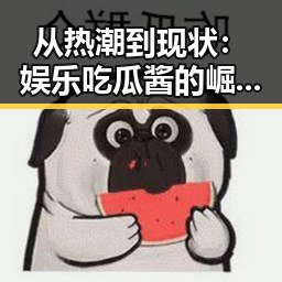 从热潮到现状：娱乐吃瓜酱的崛起与发展
