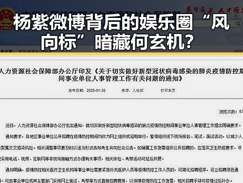 杨紫微博背后的娱乐圈“风向标”暗藏何玄机？