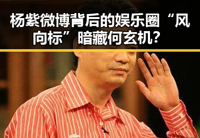 杨紫微博背后的娱乐圈“风向标”暗藏何玄机？