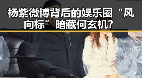 杨紫微博背后的娱乐圈“风向标”暗藏何玄机？