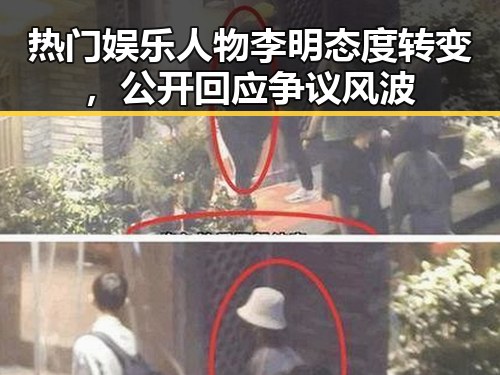 热门娱乐人物李明态度转变，公开回应争议风波
