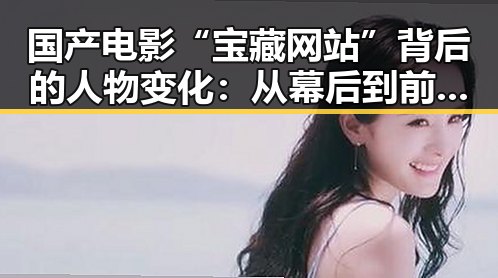 国产电影“宝藏网站”背后的人物变化：从幕后到前台的转型探索