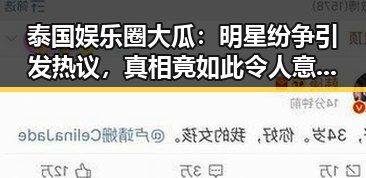 泰国娱乐圈大瓜：明星纷争引发热议，真相竟如此令人意想不到！