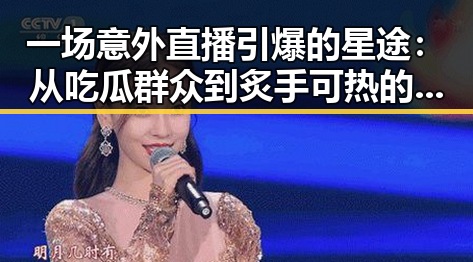 一场意外直播引爆的星途：从吃瓜群众到炙手可热的明星