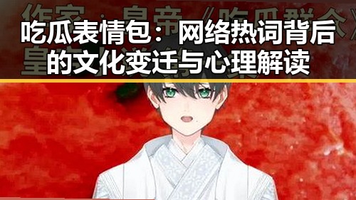 吃瓜表情包：网络热词背后的文化变迁与心理解读