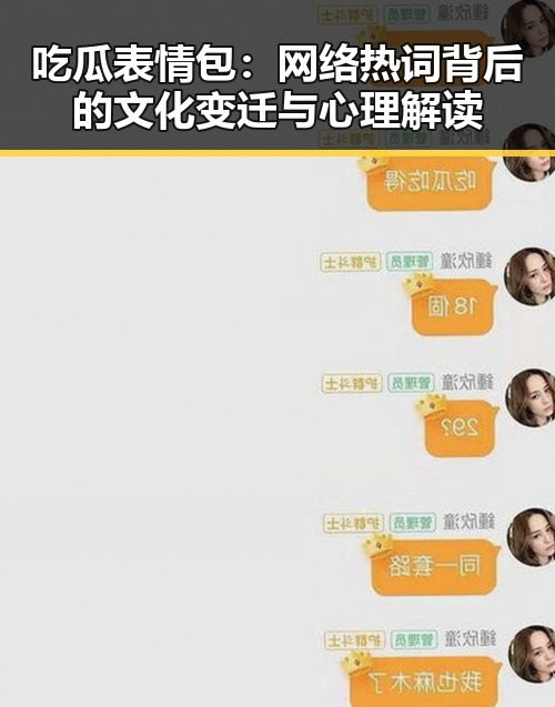 吃瓜表情包：网络热词背后的文化变迁与心理解读